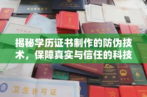头城揭秘学历证书制作的防伪技术，保障真实与信任的科技力量